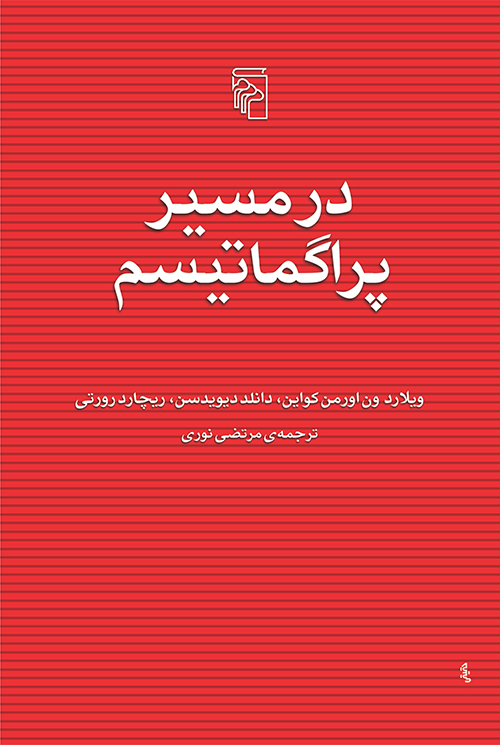 در مسیر پراگماتیسم