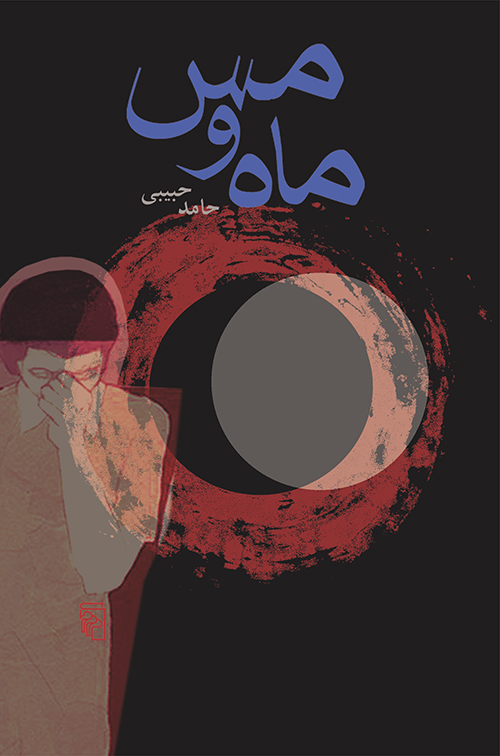 ماه و مس