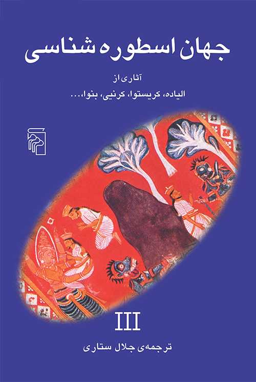 جهان اسطوره‌شناسی 3