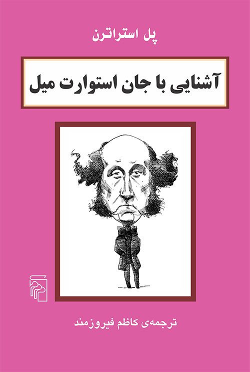 آشنایی با جان استوارت میل