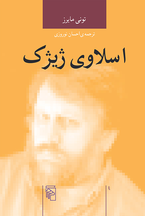 اسلاوی ژیژک