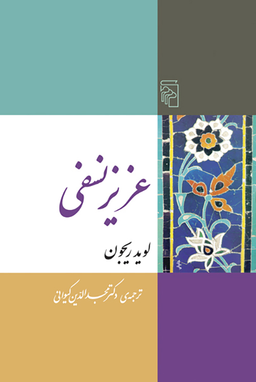 عزیز نسفی