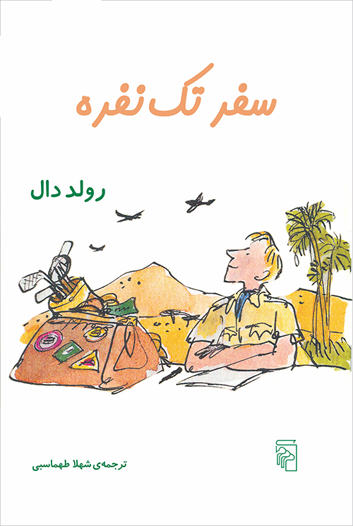 سفر تک نفره