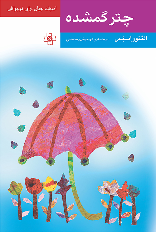 چتر گمشده