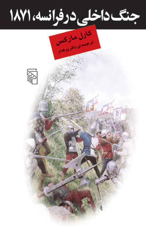 جنگ داخلی در فرانسه 1871
