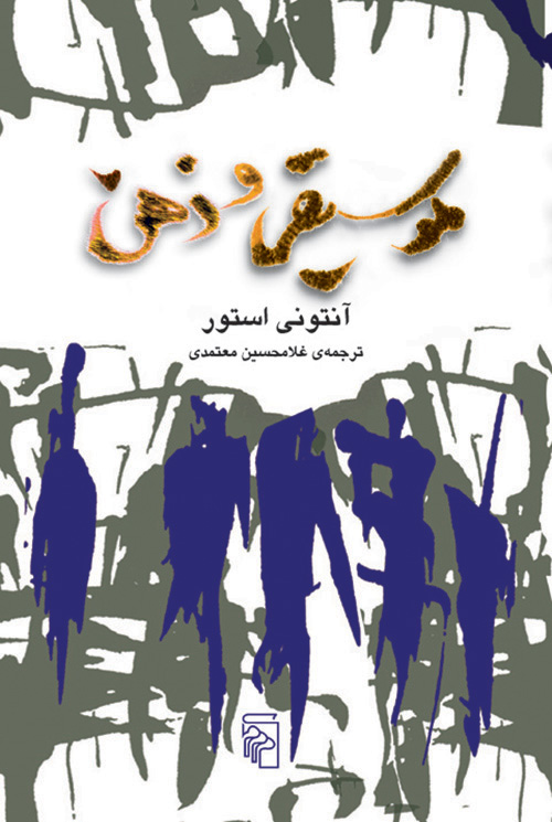موسیقی و ذهن