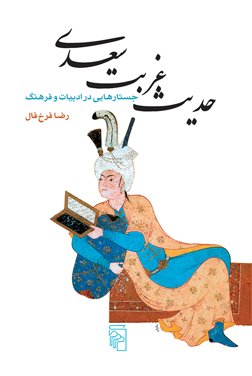 حدیث غربت سعدی