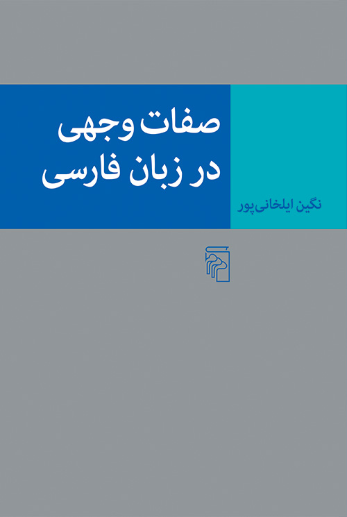 صفات وجهی در زبان فارسی