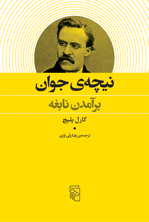 نیچه جوان