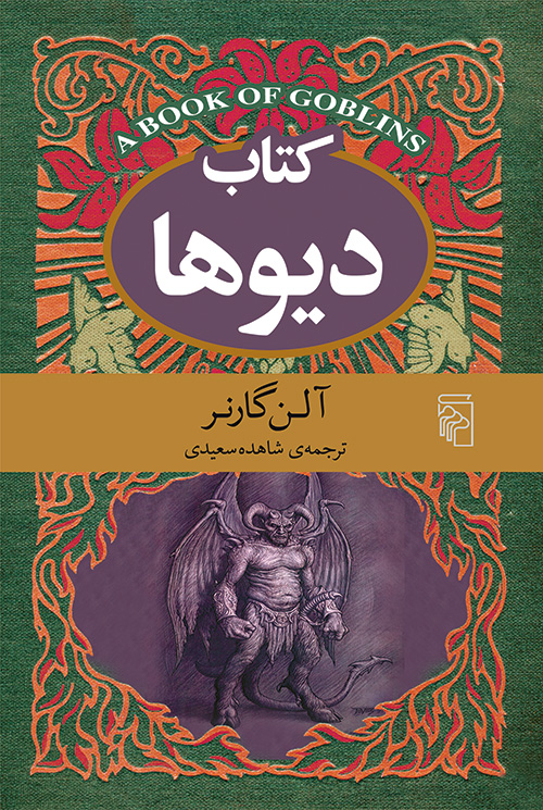 کتاب دیو‌ها