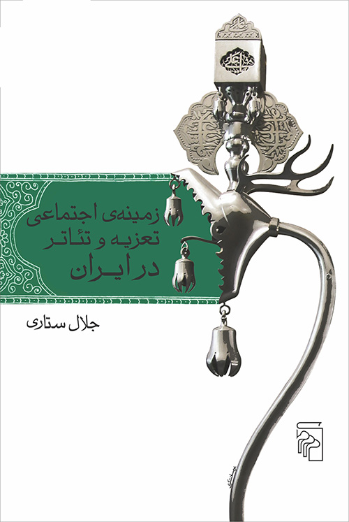 زمینه اجتماعی تعزیه و تئاتر در ایران