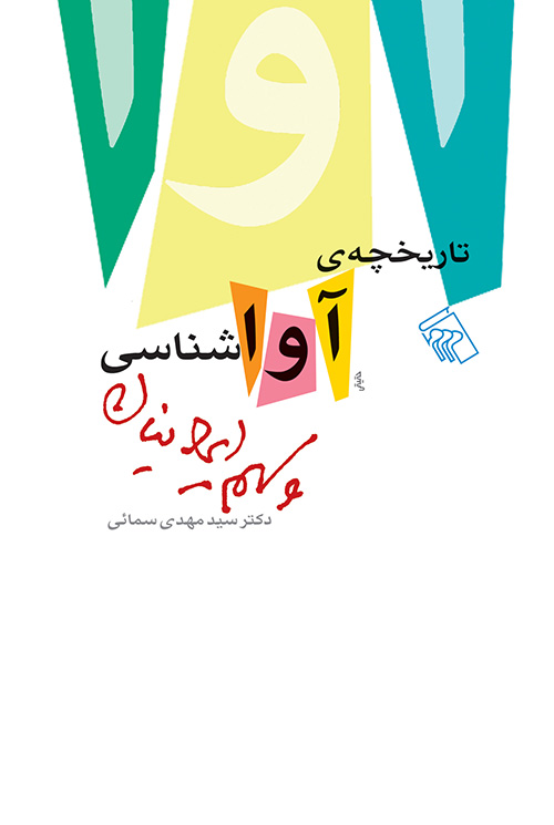 تاریخچه آواشناسی و سهم ایرانیان