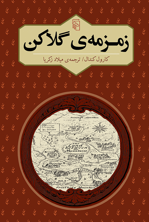 زمزمه‌ی گلاکن