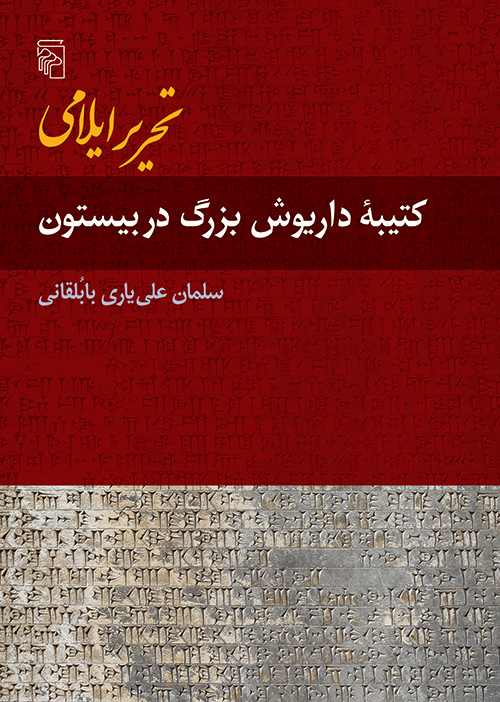 تحریر ایلامی