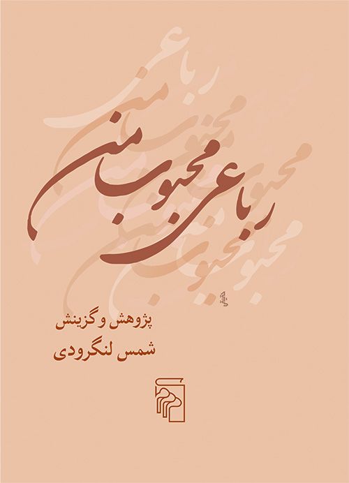 رباعی محبوب من