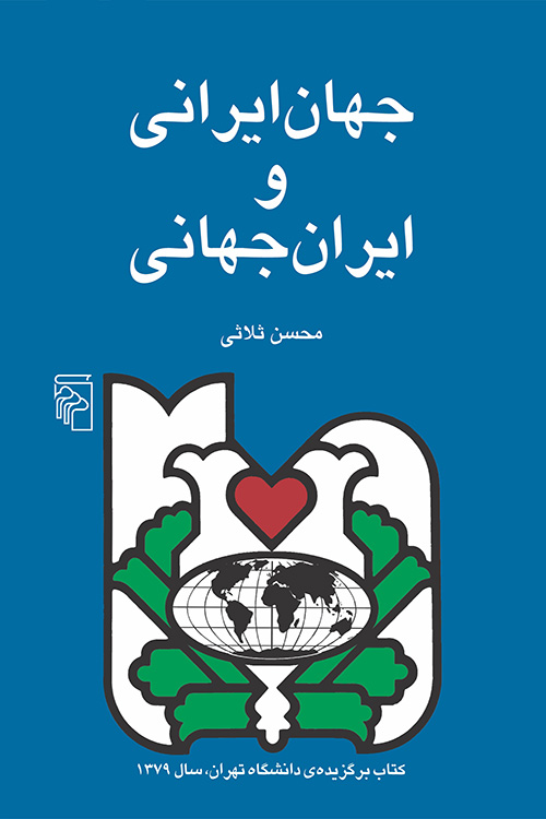جهان ایرانی و ایران جهانی