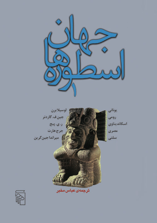 جهان اسطوره‌ها (جلد 1)