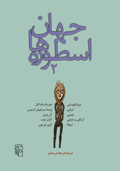جهان اسطوره‌ها (جلد 2)