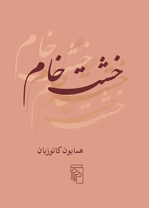 خشت خام