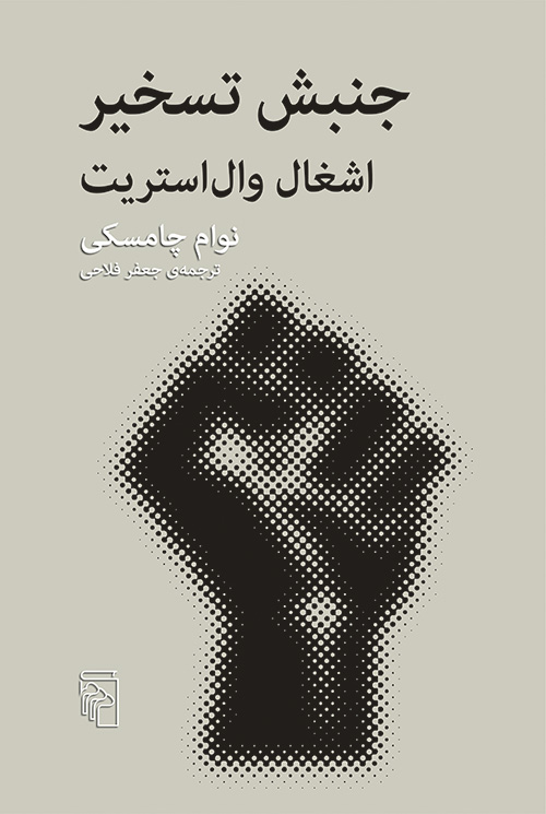 جنبش تسخیر