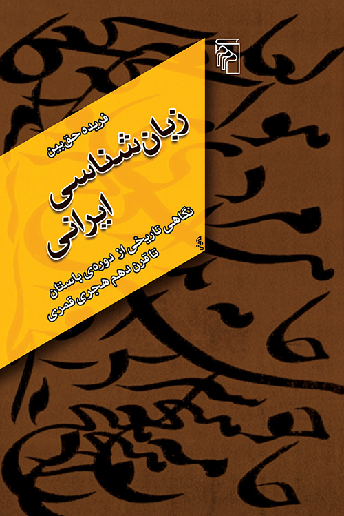 زبان‌شناسی ایرانی