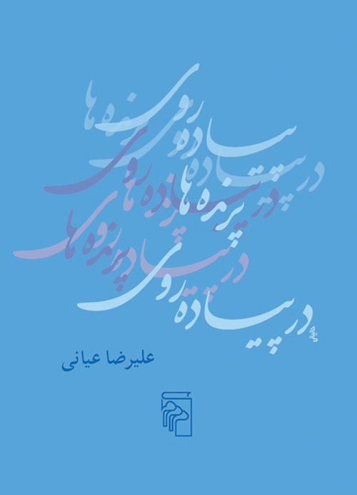 در پیاده‌روی پرنده‌ها