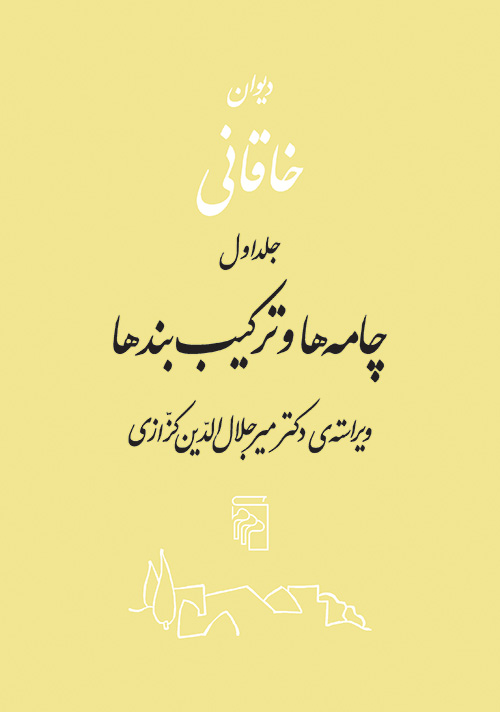 دیوان خاقانی