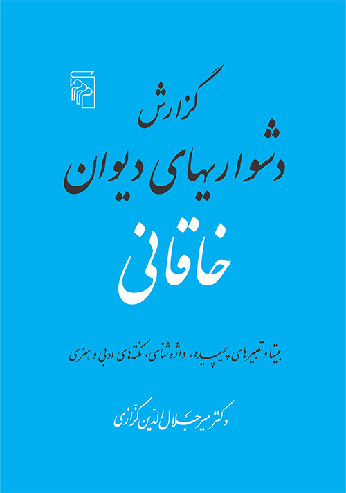 گزارش دشواری‌های دیوان خاقانی