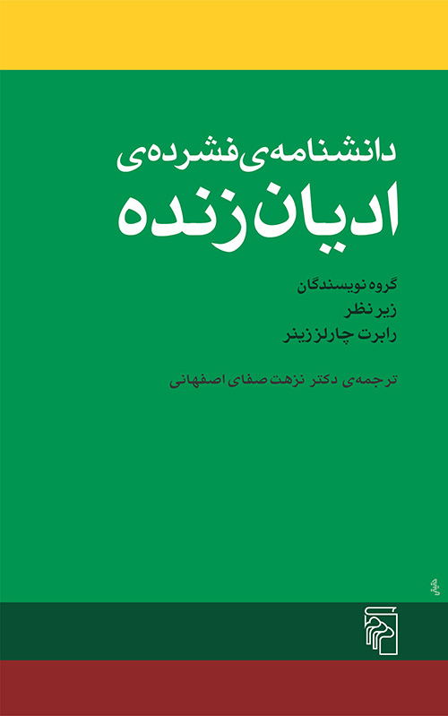 دانشنامه فشرده ادیان زنده