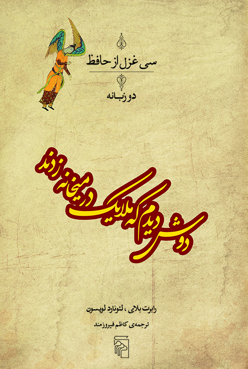 دوش دیدم که ملایک در میخانه زدند