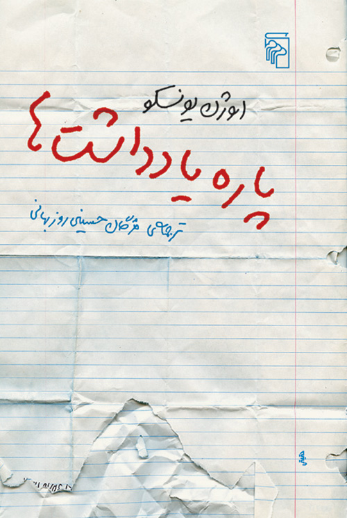 پاره یادداشت‌ها
