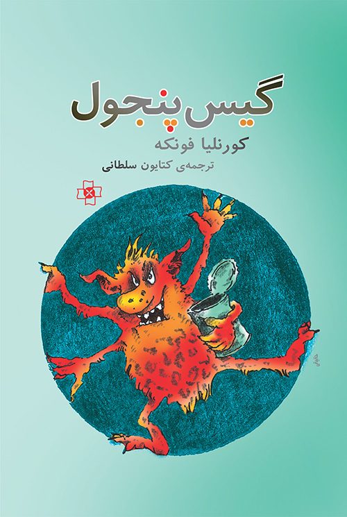 گیس پنجول