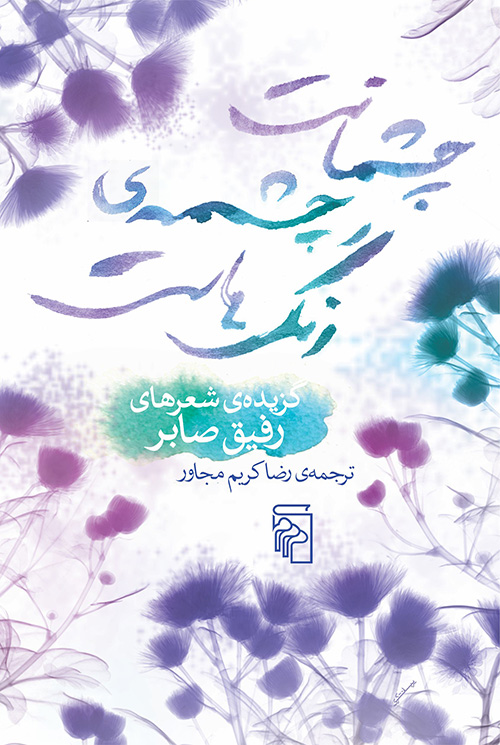 چشمانت چشمه رنگ‌هاست