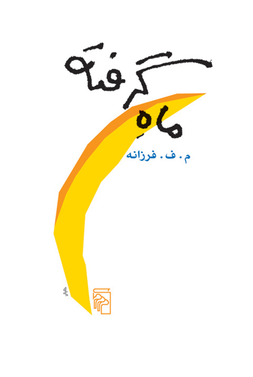 ماه گرفته
