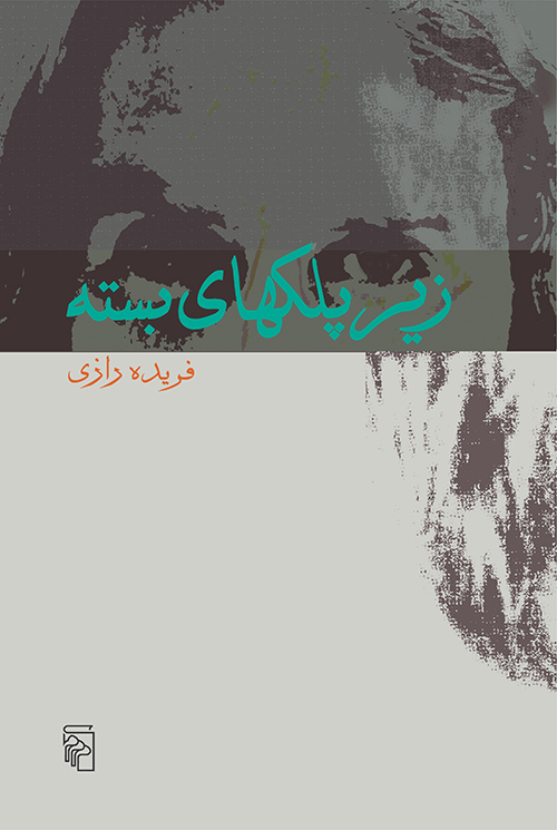 زیر پلک‌های بسته
