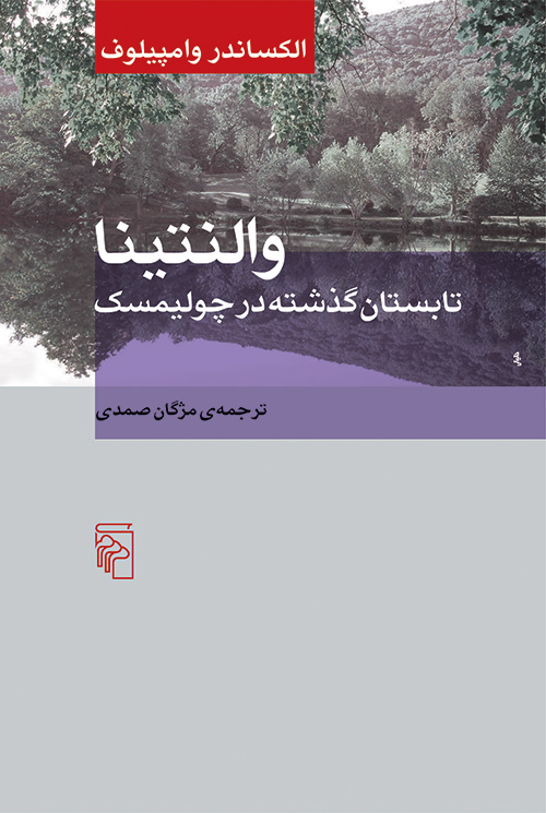 والنتینا