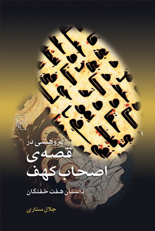 پژوهشی در قصه اصحاب کهف