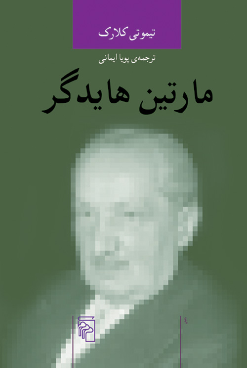 مارتین هایدگر