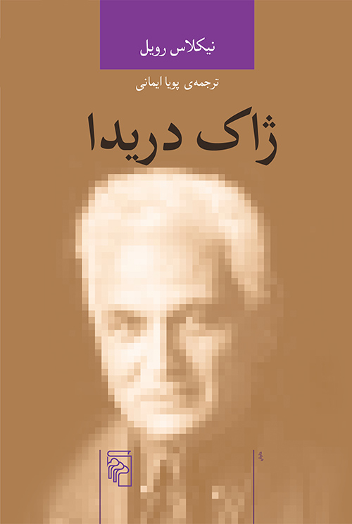 ژاک دریدا
