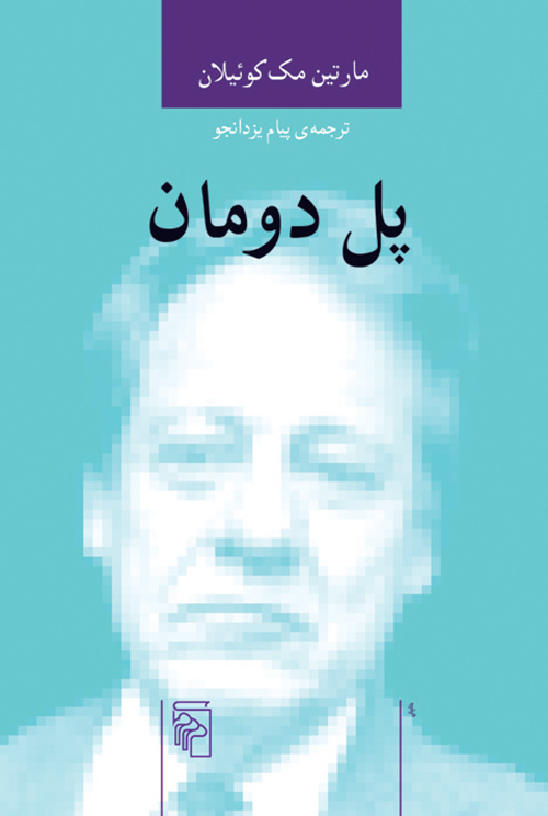 پل دومان