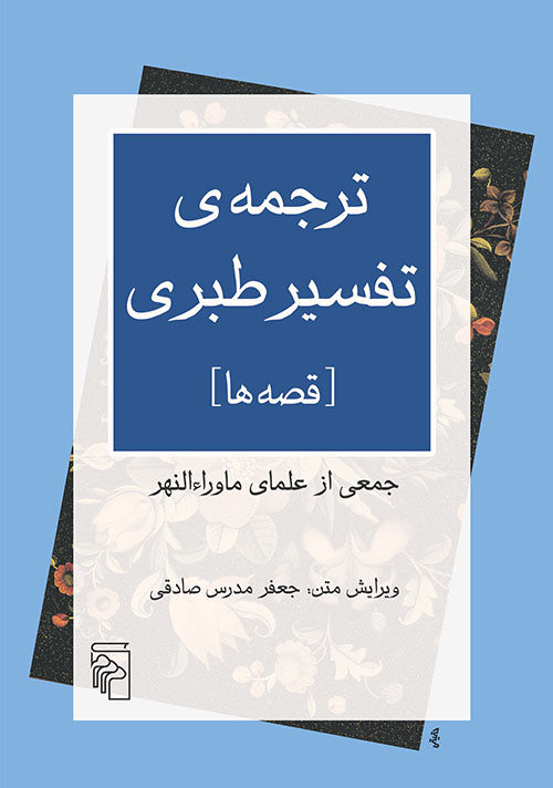 ترجمه تفسیر طبری