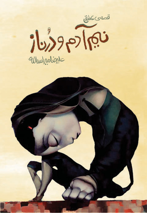 قصه عشقی نیم آدم و درناز