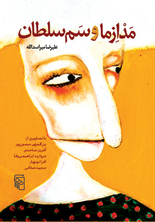 مدازما و سم سلطان