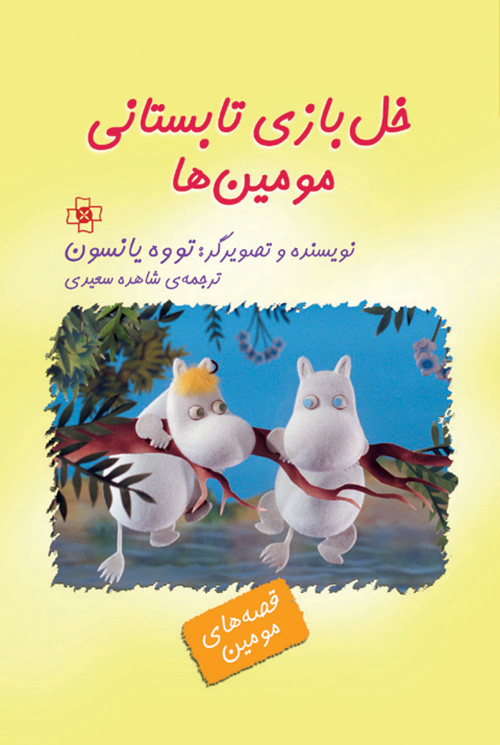خل‌بازی تابستانی مومین‌ها