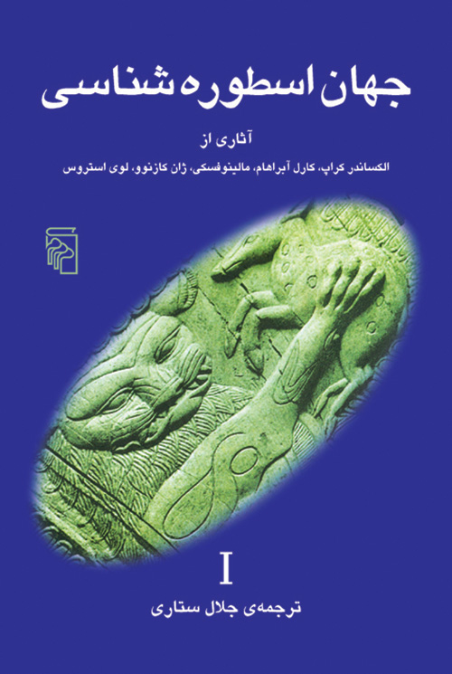 جهان اسطوره‌شناسی 1