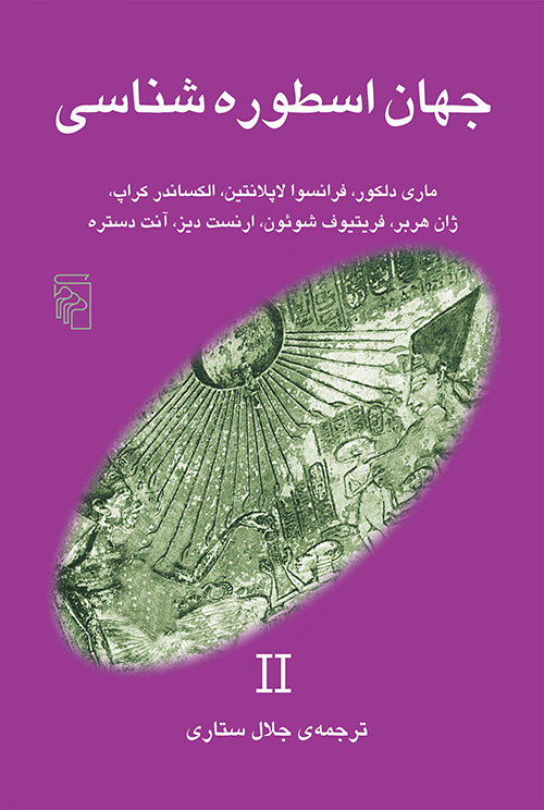جهان اسطوره‌شناسی 2