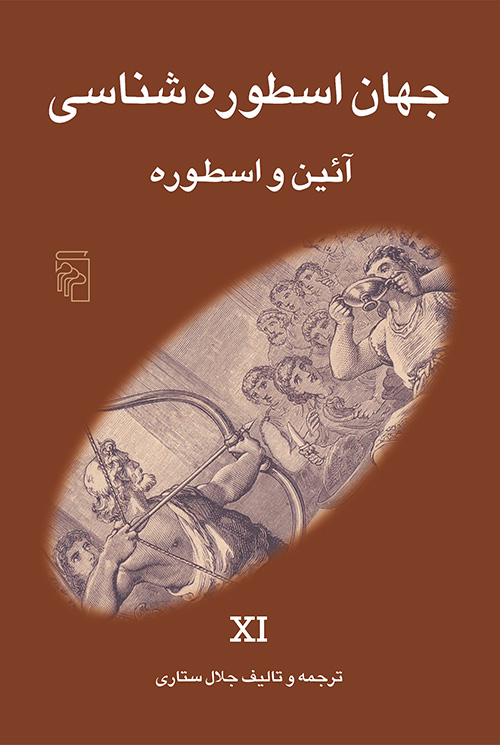 جهان اسطوره‌شناسی 11