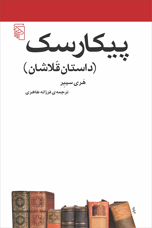 پیکارسک