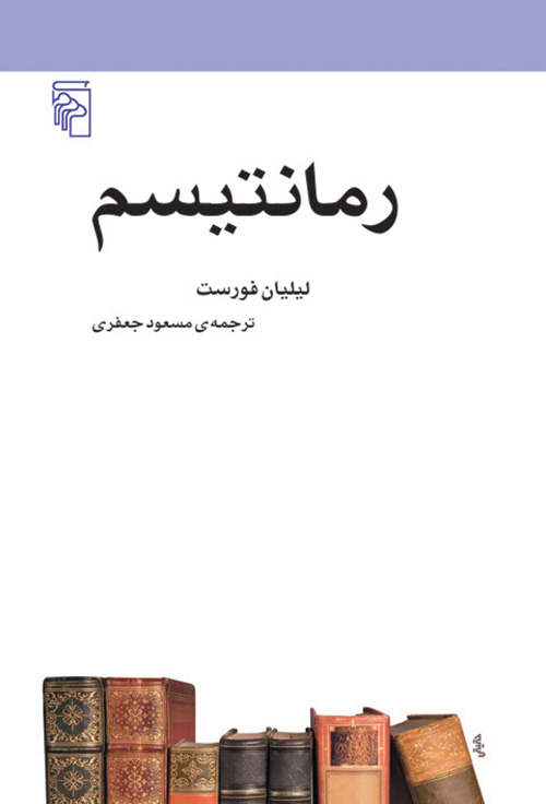 رمانتیسم