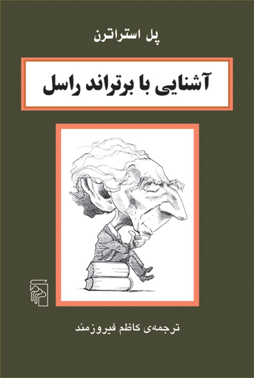 آشنایی با برتراند راسل